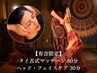 【有吉限定】タイ古式マッサージ80分＋ヘッド・フェイスケア30分