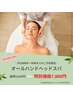 【平日限定特別価格☆】オールハンドヘッドスパ¥7,980