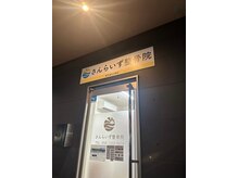 さんらいず整骨院