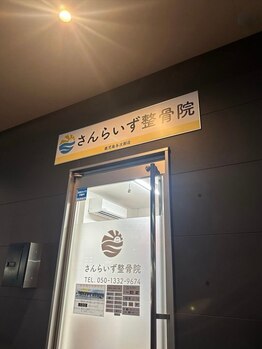 さんらいず整骨院の写真/【平日２１時・日祝１７時まで営業】知識豊富な国家資格者があなたの悩みを根本改善！3,300円～