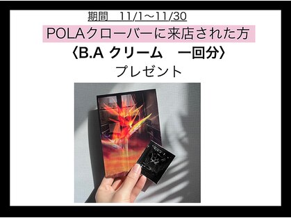 ポーラ クローバー店(POLA)の写真