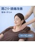 【肩こり・頭痛改善】整体×手もみ30分