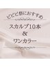 【ビビビ祭におすすめ】ジェルオフ無料☆スカルプ10本ワンカラー　￥13000