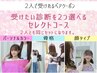 ペア★セレクトコース【パーソナルカラー／骨格/顔タイプから2つ選べます。】