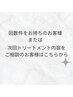 回数件&トリートメント内容ご相談のお客様はこちら