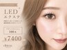 導入価格【自然に盛れる】LEDフラットラッシュ100本 ¥7400