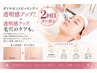 2回目【毛穴・くすみ・ザラつきに!】つるんと透明美肌 ¥5400