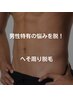 【男性特有の悩みを脱！】へそ周り脱毛￥3850→￥1925