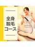 【レディース】全身脱毛12回コース