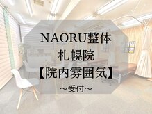 ナオル整体 札幌院(NAORU整体)/～受付～
