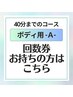 Ａ■回数券をお持ちの方■ボディ専用■40分までのコース■