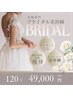 【挙式前集中ケア】一生に一度の“私史上最高にキレイ”を叶える1day美容鍼
