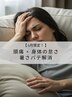【６月限定】バテ気味な方へ◎首肩のコリとむくみ解消 90分