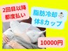 2回目以降都度【脂肪冷却】体8カップ8箇所施術♪【男女OK】