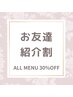 【お友達紹介キャンペーン】ご紹介特典 全てのメニュー30％OFF☆