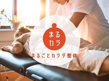 まるごとカラダ整体