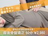 【産後腰痛/肩こり緩んだ骨盤をスッキリ改善】　産後矯正 60分 ¥6500→¥2980
