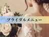 【↓ブライダルメニューはこちら↓】下記クーポンからお選びください