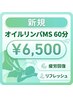 【新規】男女共通オイルリンパMS 60分 疲労回復＆リフレッシュ￥6,500