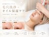 【毛穴ケア】毛穴ケア×オイル保湿でしっとり肌に！60分14000→¥8000【銀座】
