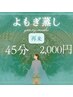 ≪再来≫【よもぎ蒸し◆45分:2000円】※水とタオルはご持参ください