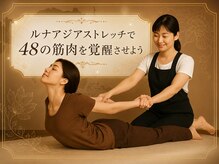 プラスボディサロン 緑が丘店(PLUS BODY SALON)/ルナアジアストレッチ☆