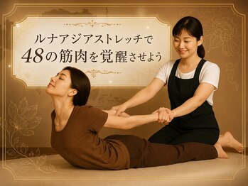 プラスボディサロン 緑が丘店(PLUS BODY SALON)/ルナアジアストレッチ☆