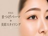 【40代50代人気】若見えまつげパーマ+美眉スタイリング