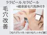 【毛穴＆黒ずみ＆ざらつき】ララピールorセラピール×超音波毛穴洗浄