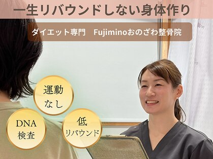 フジミノおのざわ整骨院(Fujiminoおのざわ整骨院)の写真