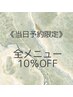 【当日予約限定】10％ＯＦＦ☆全メニューOK