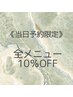 【当日予約限定クーポン】全メニュー10％ＯＦＦ★