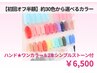 【初回オフ半額】ハンド★ワンカラー&2本シンプルストーン付￥6500