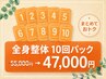 【まとめておトク♪】全身整体10回パック 55,000円⇒47,000円