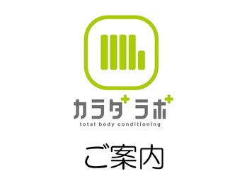 カラダラボ 高崎店/カラダラボのご案内