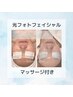 再来の方【美肌・美白☆】光フォト＋リフトアップマッサージ￥13200→¥12780