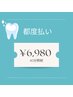 【2回目以降の方限定！都度払い】ホワイトニング40分照射　￥6,980
