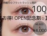 【お得！OPEN記念割☆】持続力◎フラットラッシュ両目100本　¥6600→¥4000
