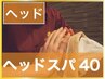 ヘッドスパ40分　4200円　【頭痛、首肩、自律神経】アイマスク使用
