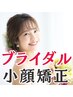 【ブライダルエステ(整体)小顔矯正】どこから見ても小顔美人で最高の挙式に♪