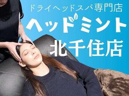 ヘッドミント 北千住店の写真