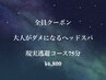 【マッサージチェア付】“頭・眼精疲労に”現実逃避コース75分¥6,800