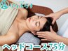 ご新規様【コース人気No.3】ボディケア60分+ドライヘッド15分の75分