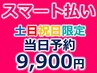 【土日祝スマート決済】当日予約★強力ディープホワイトニング30分9,900円