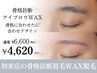 【初回】骨格診断眉毛WAX+カット+保湿+メイク仕上げ　¥6,600→¥4620 