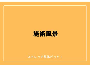ストレッチ整体ピッと!/ストレッチ 整体 ピッと!