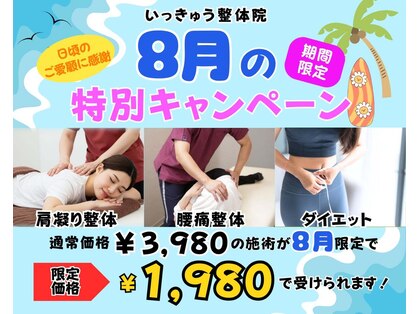いっきゅう整体院の写真
