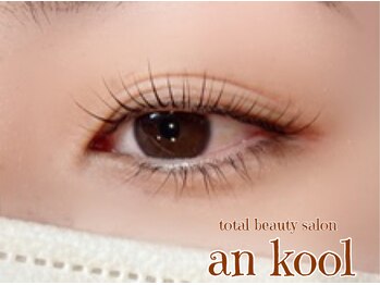 アンクール(an kool)/【まつ毛パーマ】ラッシュリフト