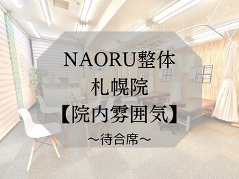 ナオル整体 札幌院(NAORU整体)/～待合室～