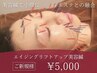 【美容鍼で小顔】エイジング小顔リフトアップ美容鍼30分7000円→5000円